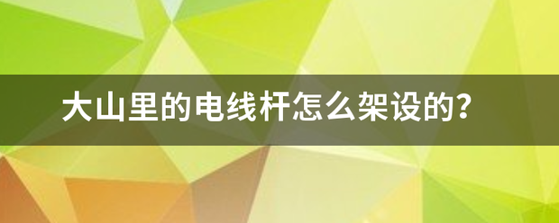 架线